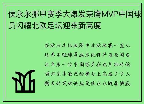 侯永永挪甲赛季大爆发荣膺MVP中国球员闪耀北欧足坛迎来新高度