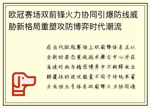 欧冠赛场双前锋火力协同引爆防线威胁新格局重塑攻防博弈时代潮流