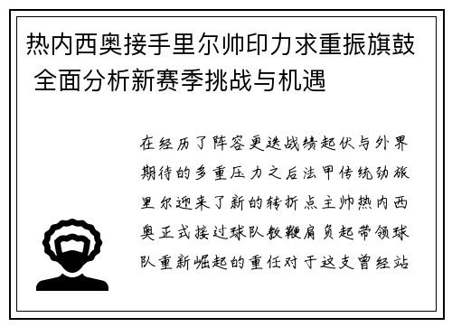 热内西奥接手里尔帅印力求重振旗鼓 全面分析新赛季挑战与机遇