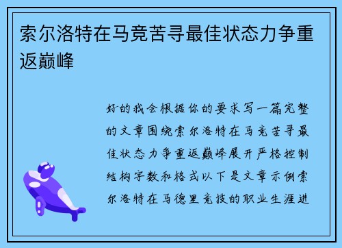 索尔洛特在马竞苦寻最佳状态力争重返巅峰