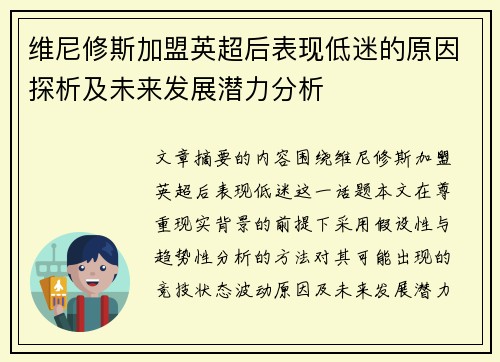 维尼修斯加盟英超后表现低迷的原因探析及未来发展潜力分析