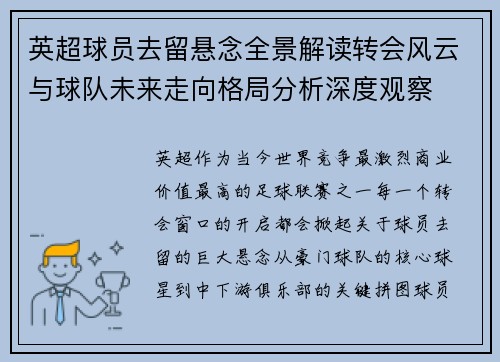 英超球员去留悬念全景解读转会风云与球队未来走向格局分析深度观察
