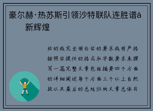 豪尔赫·热苏斯引领沙特联队连胜谱写新辉煌