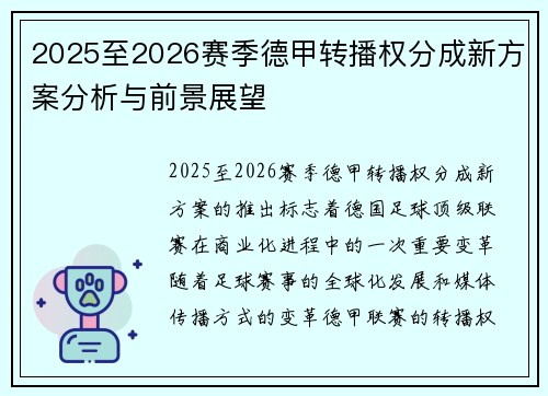 2025至2026赛季德甲转播权分成新方案分析与前景展望