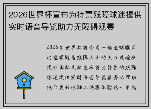 2026世界杯宣布为持票残障球迷提供实时语音导览助力无障碍观赛