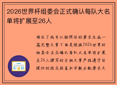 2026世界杯组委会正式确认每队大名单将扩展至26人