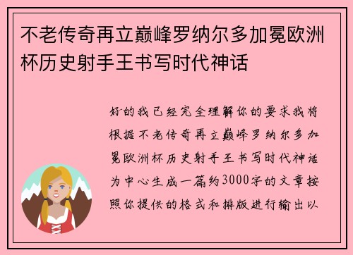 不老传奇再立巅峰罗纳尔多加冕欧洲杯历史射手王书写时代神话