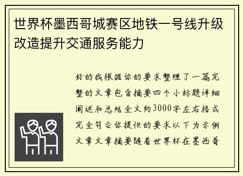 世界杯墨西哥城赛区地铁一号线升级改造提升交通服务能力