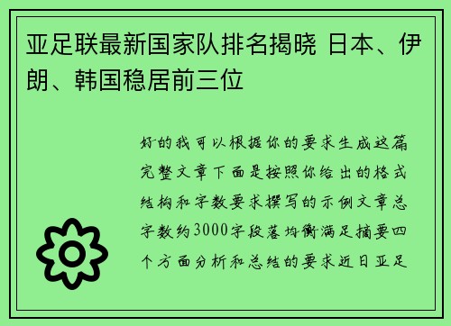 亚足联最新国家队排名揭晓 日本、伊朗、韩国稳居前三位