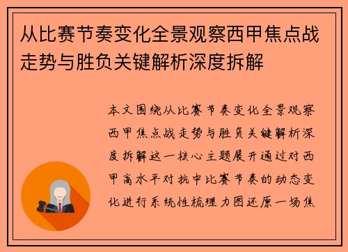 从比赛节奏变化全景观察西甲焦点战走势与胜负关键解析深度拆解