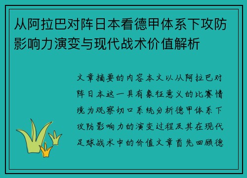 从阿拉巴对阵日本看德甲体系下攻防影响力演变与现代战术价值解析