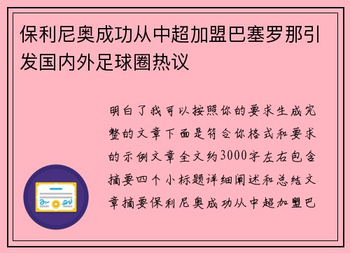 保利尼奥成功从中超加盟巴塞罗那引发国内外足球圈热议