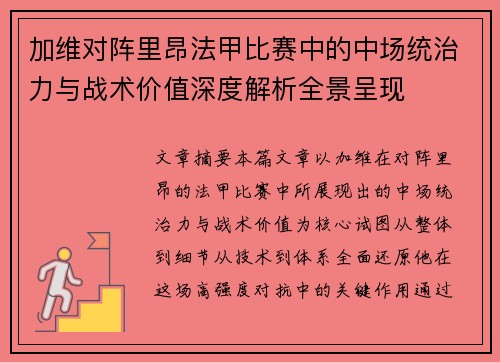 加维对阵里昂法甲比赛中的中场统治力与战术价值深度解析全景呈现