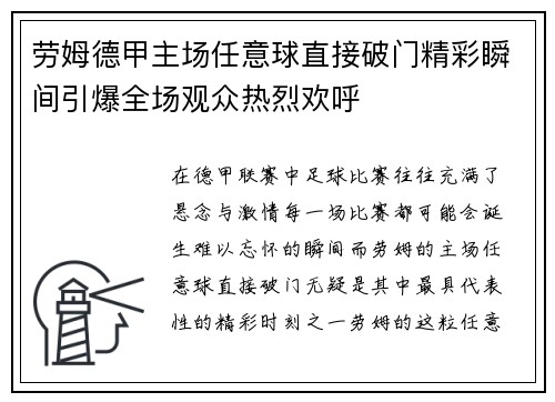 劳姆德甲主场任意球直接破门精彩瞬间引爆全场观众热烈欢呼