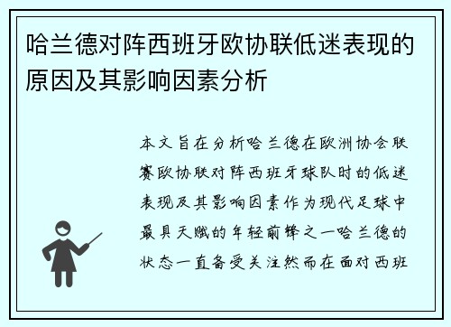 哈兰德对阵西班牙欧协联低迷表现的原因及其影响因素分析