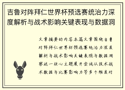 吉鲁对阵拜仁世界杯预选赛统治力深度解析与战术影响关键表现与数据洞察