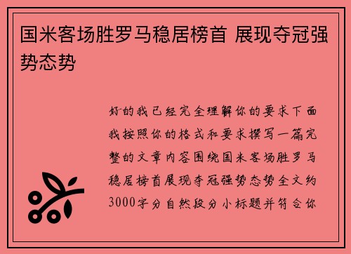 国米客场胜罗马稳居榜首 展现夺冠强势态势