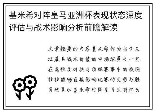 基米希对阵皇马亚洲杯表现状态深度评估与战术影响分析前瞻解读
