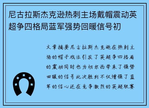 尼古拉斯杰克逊热刺主场戴帽震动英超争四格局蓝军强势回暖信号初