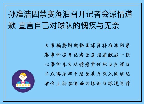 孙准浩因禁赛落泪召开记者会深情道歉 直言自己对球队的愧疚与无奈