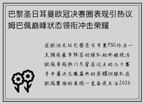 巴黎圣日耳曼欧冠决赛圈表现引热议姆巴佩巅峰状态领衔冲击荣耀