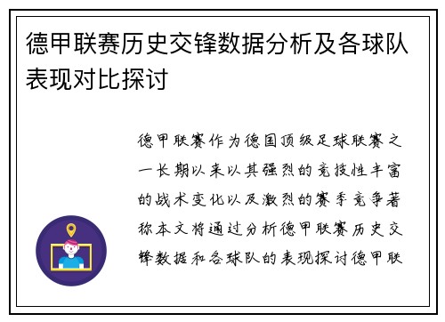 德甲联赛历史交锋数据分析及各球队表现对比探讨