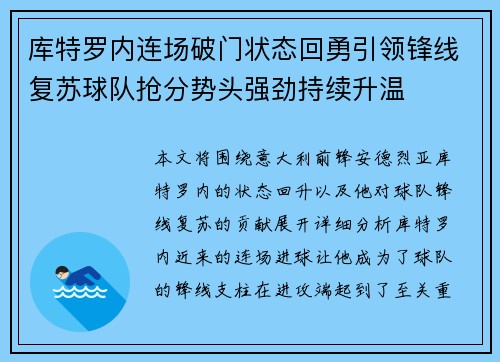 库特罗内连场破门状态回勇引领锋线复苏球队抢分势头强劲持续升温