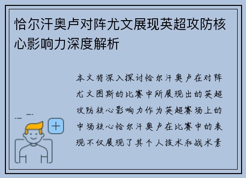 恰尔汗奥卢对阵尤文展现英超攻防核心影响力深度解析