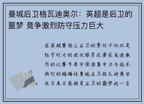 曼城后卫格瓦迪奥尔：英超是后卫的噩梦 竞争激烈防守压力巨大