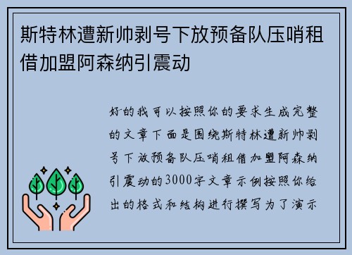 斯特林遭新帅剥号下放预备队压哨租借加盟阿森纳引震动