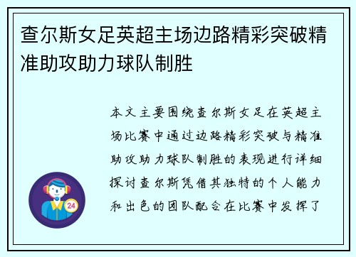 查尔斯女足英超主场边路精彩突破精准助攻助力球队制胜