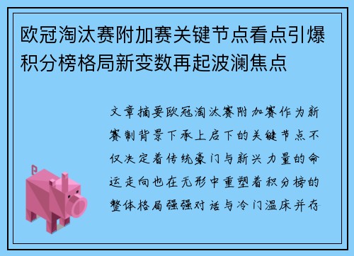 欧冠淘汰赛附加赛关键节点看点引爆积分榜格局新变数再起波澜焦点