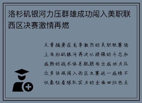 洛杉矶银河力压群雄成功闯入美职联西区决赛激情再燃