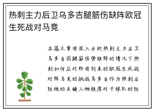 热刺主力后卫乌多吉腿筋伤缺阵欧冠生死战对马竞