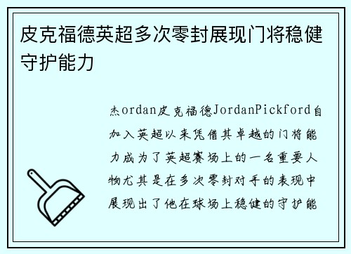 皮克福德英超多次零封展现门将稳健守护能力