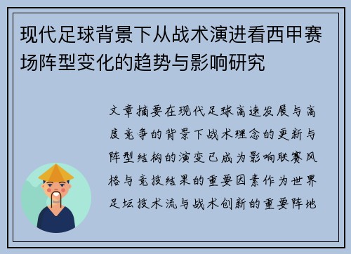 现代足球背景下从战术演进看西甲赛场阵型变化的趋势与影响研究