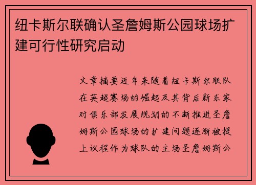 纽卡斯尔联确认圣詹姆斯公园球场扩建可行性研究启动