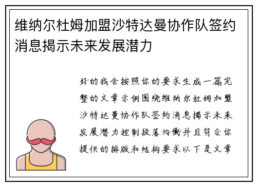 维纳尔杜姆加盟沙特达曼协作队签约消息揭示未来发展潜力
