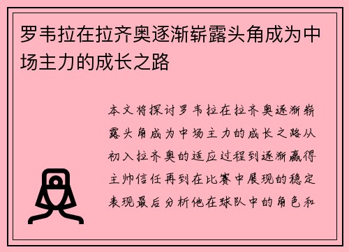 罗韦拉在拉齐奥逐渐崭露头角成为中场主力的成长之路