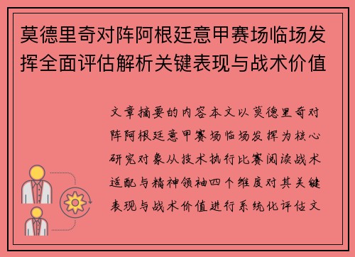 莫德里奇对阵阿根廷意甲赛场临场发挥全面评估解析关键表现与战术价值