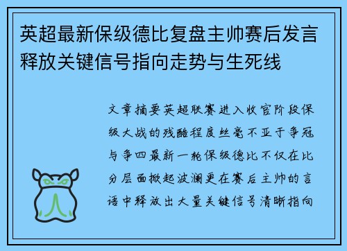 英超最新保级德比复盘主帅赛后发言释放关键信号指向走势与生死线