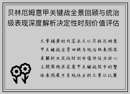 贝林厄姆意甲关键战全景回顾与统治级表现深度解析决定性时刻价值评估