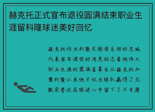 赫克托正式宣布退役圆满结束职业生涯留科隆球迷美好回忆