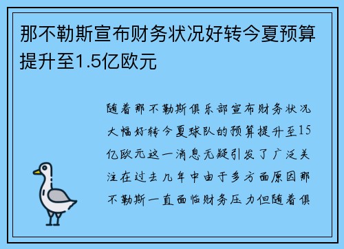 那不勒斯宣布财务状况好转今夏预算提升至1.5亿欧元