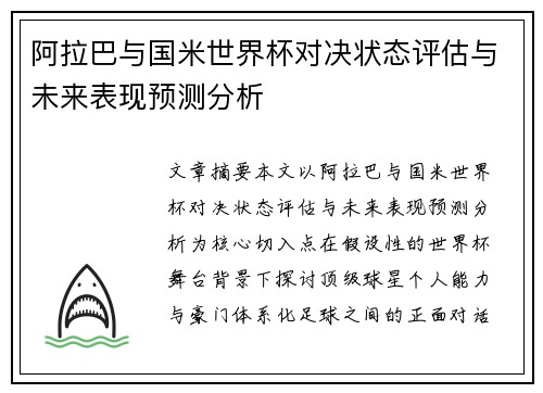 阿拉巴与国米世界杯对决状态评估与未来表现预测分析