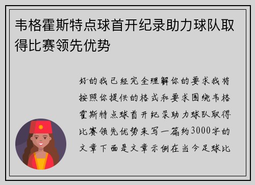 韦格霍斯特点球首开纪录助力球队取得比赛领先优势