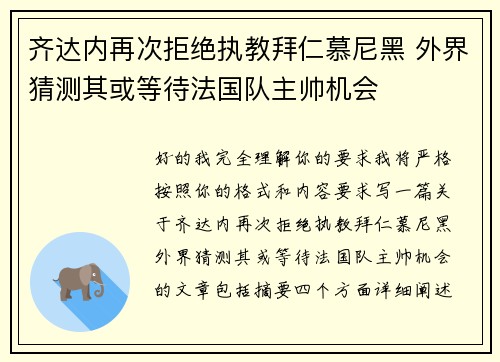 齐达内再次拒绝执教拜仁慕尼黑 外界猜测其或等待法国队主帅机会