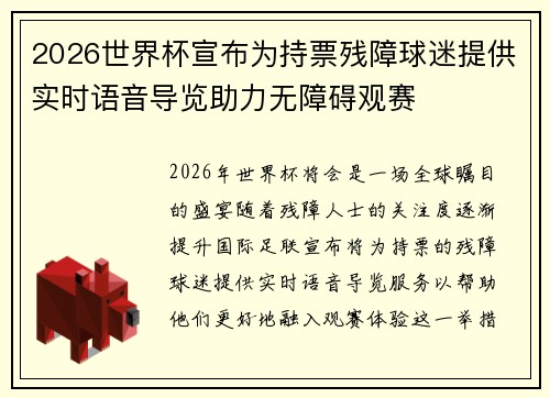2026世界杯宣布为持票残障球迷提供实时语音导览助力无障碍观赛