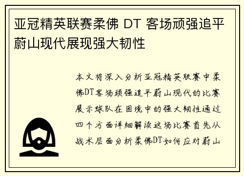 亚冠精英联赛柔佛 DT 客场顽强追平蔚山现代展现强大韧性