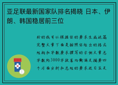 亚足联最新国家队排名揭晓 日本、伊朗、韩国稳居前三位